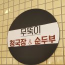 무뚝이청국장&순두부 이미지