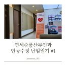 순풍산부인과의원 | [난임일기#1]연세순풍산부인과 다낭성 인공수정/과배란주사/고나도핀/임신준비
