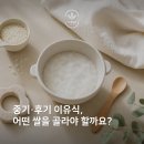 신동진쌀집 | 이유식 쌀 추천｜중기·후기 이유식, 어떤 쌀을 골라야 할까요?