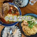 샐러드야(광안점) | 부산 광안 전포동 건강한 브런치 맛집 수프올샐러드 내돈내산 솔직후기