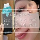 동래준피부과의원 | 부산 리쥬란 가격 통증 엠보 현재 상태, 동래 피부과 2주후기