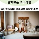 울산 인더마마 스튜디오 돌사진 형제가족사진 촬영 내돈내산 후기