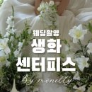 조은렌탈서비스 | 웨딩촬영 생화 센터피스 가격, 플라워디렉팅 고민된다면? (+구성 총정리)