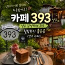 나는카페양주점 | [ 경기도 양주 카페 ] "양주에 이런 카페가 있었어?" 비 오는 날 더 반한 카페 393 양주 솔직 후기