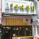 삼다상회
