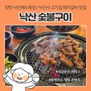 낙산숯불구이 | 양양 낙산해수욕장 돼지갈비 맛집 낙산숯불구이, 낙산사 근처 고기집 점심 식사 후기