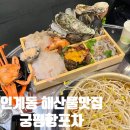 인계동술집 수원조개구이 궁평항 포차 해산물모듬 해물라면 후기