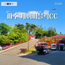 파주 제이퍼블릭CC 코스 6홀 2바퀴 골린이 3부 후기