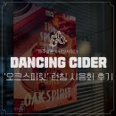 댄싱사이더 X 애주살롱, &#39;오크스피릿&#39; 런칭 시음회 후기