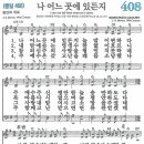 새찬송가 408장 - 나 어느 곳에 있든지 [다니엘 새찬송가 전집 9] 이미지