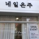네일은주