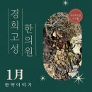 경희 고성 한의원 이미지