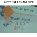 해학연 횐님들을 위한 러시아어 강좌 이미지