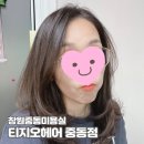 창원 미용실 [티지오헤어 중동점] 톤다운염색 후기