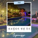가평 빠지 근처 숙소 추천 블루샤크 샤크빌리지 펜션 후기
