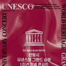 안동시 유네스코 그랜드 슬램 1주년 기념 콘서트 이미지