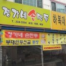 정가네만두집
