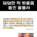 [스우파2] 덤덤한 척하고 뒤에서 울다가 들킨 울플러 이미지