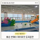 온천파크 | 화순 썬웨이 워터파크 도곡온천 후기｜광주 근교 아이랑 물놀이