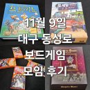 (주)보드보드 | 꼬꼬미노 포세일오토라마 뱀파이어퀸 보드게임 모임 후기