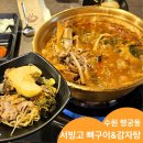 진뼈감자탕 | 수원 행궁동 한식 맛집 우거지 감자탕 서빙고 뼈구이&amp;감자탕 후기