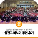 울진고등학교 | 축제엔 진조크루 다이나믹 콘서트와 함께! 제27회 연호 축제 비보이 공연 후기 : 울진연호문화센터