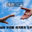 에벤에셀(Ebenezer)