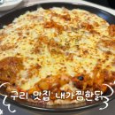 [구리 맛집] 구리 치즈 찜닭 맛집 내가찜한닭 후기