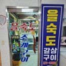[완전추천] 을숙도 조개구이 부산 명지동맛집 갈삼구이 내돈내산 솔직후기