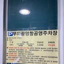 무의공영주차장 | 인천 소무의도 주차장 정보 :: 무의광명항공영주차장