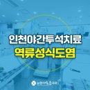 논현새로운내과의원 이미지