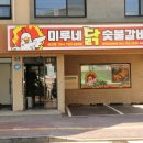 미루네닭갈비성산점