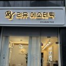 리유 에스테틱