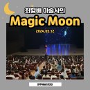 예술의전당인 노동조합 | [Magic Moon] 기아노동조합과 함께 즐기는 프리미엄 정품 매직쇼~! -광주예술의전당