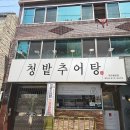 청밭추어탕 이미지