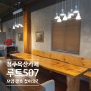 &#39;모임하기 좋은&#39; 청주 옥산 카페 추천 _ 루트(ROUTE)507