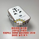 11650-5-57-35 | 해외여행 필수품! 고데기도 가능한 트립웍스 여행용 멀티어댑터 35W 화이트 솔직 후기