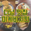 미광수퍼 | 다낭 미케비치 맛집 모음