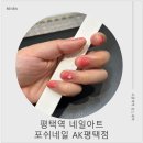 미도아트 | 포쉬네일 AK평택점 | 평택역네일샵 추천✨ 평택네일/평택네일샵/평택네일아트 후기