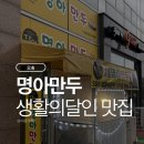 치킨의달인 | [충북 오송] 오송역 근처 교촌치킨, 명아만두 생활의달인 방영 맛집 후기