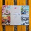 감성수채화, 우리동네 명소 그리기 | 그림 초보도 사계절 풍경을 담아낼 수 있다!『꼭 한번 가보고 싶은 명소의 사계절을 그리다』 체험 후기
