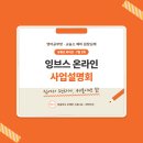 잉글리시브레인스튜디오봉담2지구점영어교습소 | 잉브스 온라인 사업설명회 7월 일정과 상담 안내 - 천안아산 영어공부방 창업