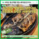 화덕생선구이 수락산 입구 맛집 시래기국밥에 솥밥까지 가성비 좋은곳 - 내돈내산 후기