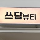 쓰담뷰티