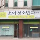 최혁소아청소년과의원 이미지