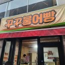 꾸꾸붕어빵 이미지