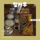 (주)기장교통 | [부산 기장] 헬카우: 텍사스 감성 바베큐 맛집 웨스턴 무드 솔직후기