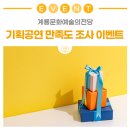 계룡문화예술의전당 | [이벤트] 계룡문화예술의전당 기획공연 만족도 조사 이벤트!