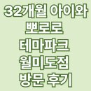 수리골공영주차장 B2층 | 뽀로로 테마파크 월미도점 32개월 아이와 내돈내산 할인 주차 먹거리 공연 방문 후기