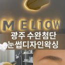 멜로우왁싱광주수완점 | 광주 수완 ‘멜로우 왁싱’에서 슈가링 디자인 왁싱 체험 후기✨